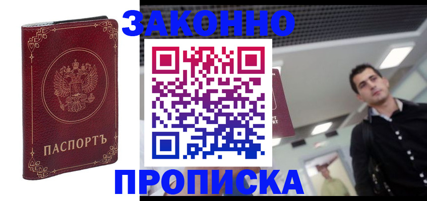 купить прописку в Новоалтайске